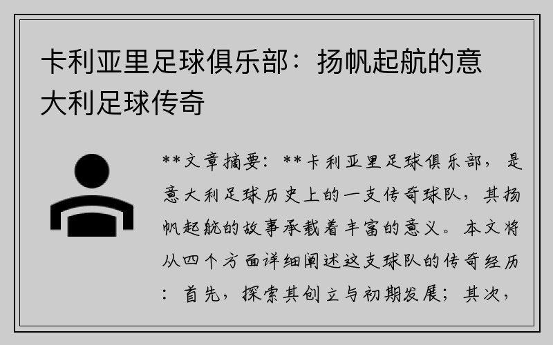 卡利亚里足球俱乐部：扬帆起航的意大利足球传奇