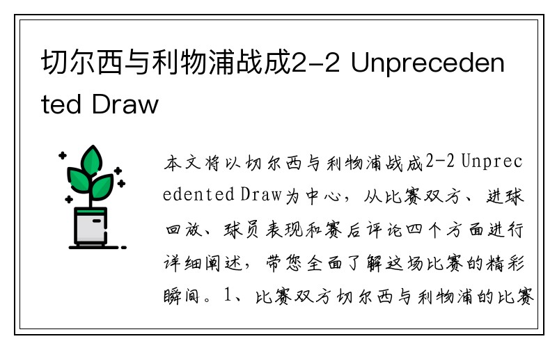 切尔西与利物浦战成2-2 Unprecedented Draw