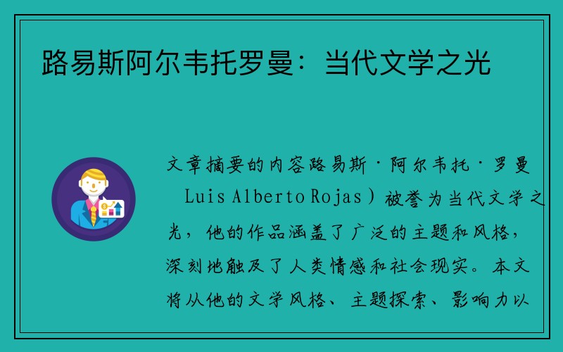 路易斯阿尔韦托罗曼：当代文学之光