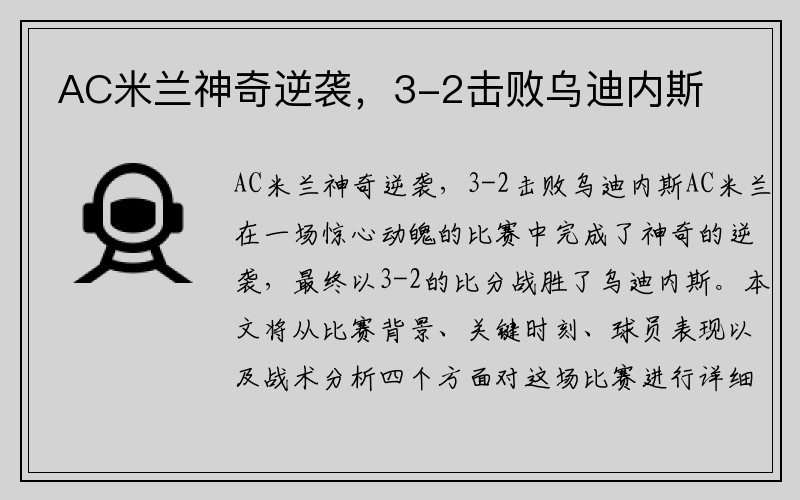 AC米兰神奇逆袭，3-2击败乌迪内斯