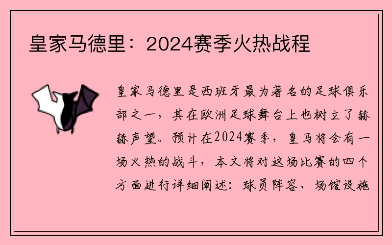 皇家马德里：2024赛季火热战程