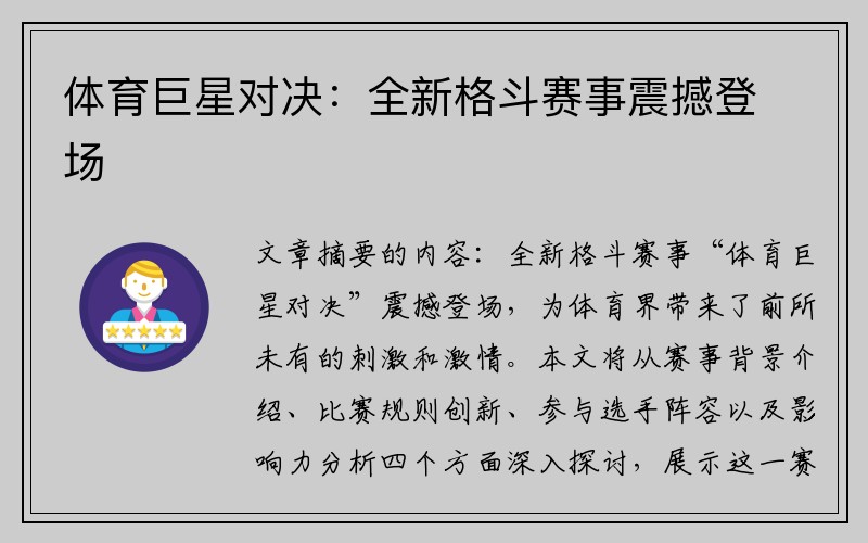 体育巨星对决：全新格斗赛事震撼登场