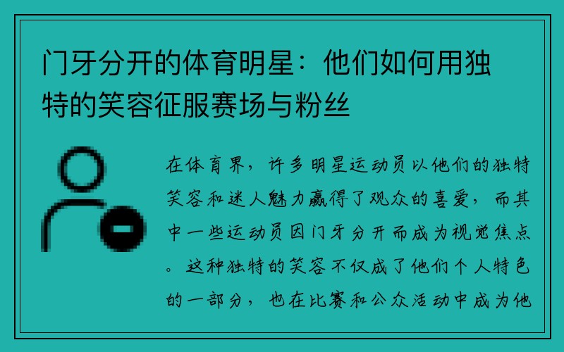 门牙分开的体育明星：他们如何用独特的笑容征服赛场与粉丝