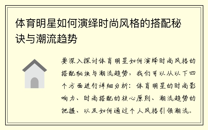 体育明星如何演绎时尚风格的搭配秘诀与潮流趋势