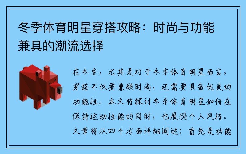 冬季体育明星穿搭攻略：时尚与功能兼具的潮流选择