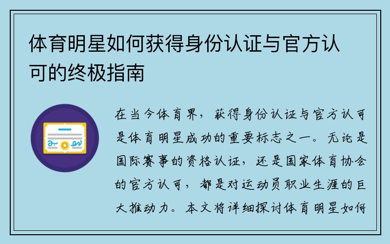 体育明星如何获得身份认证与官方认可的终极指南