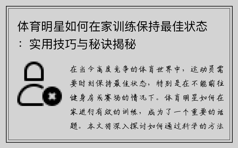 体育明星如何在家训练保持最佳状态：实用技巧与秘诀揭秘