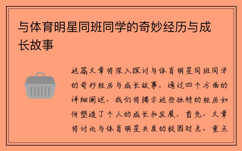 与体育明星同班同学的奇妙经历与成长故事