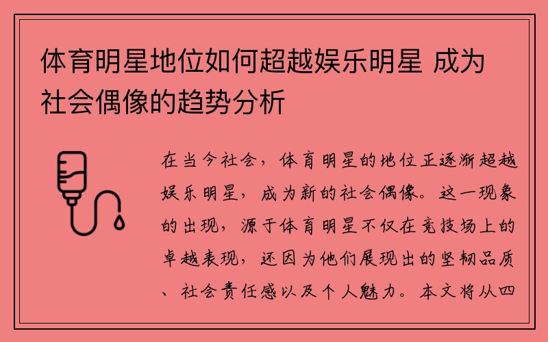 体育明星地位如何超越娱乐明星 成为社会偶像的趋势分析