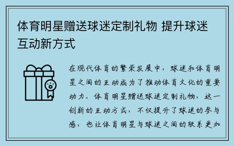 体育明星赠送球迷定制礼物 提升球迷互动新方式