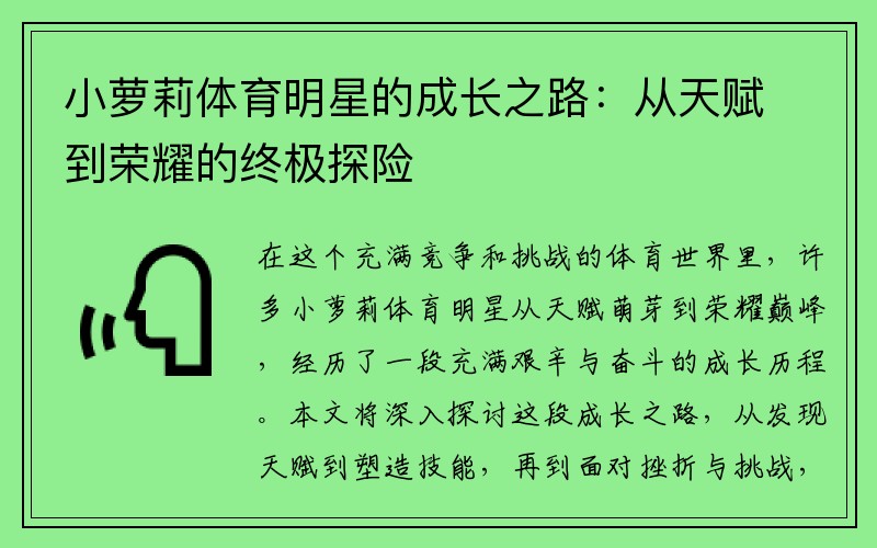 小萝莉体育明星的成长之路：从天赋到荣耀的终极探险