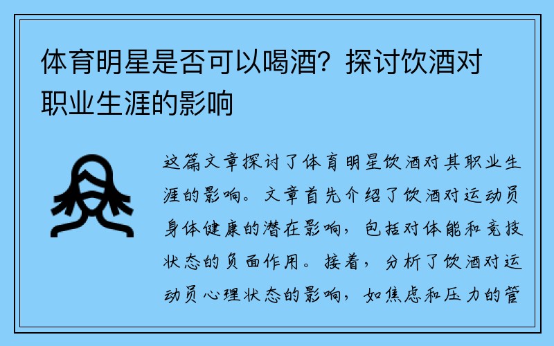 体育明星是否可以喝酒？探讨饮酒对职业生涯的影响