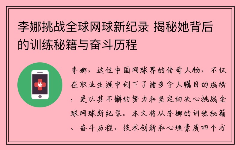 李娜挑战全球网球新纪录 揭秘她背后的训练秘籍与奋斗历程