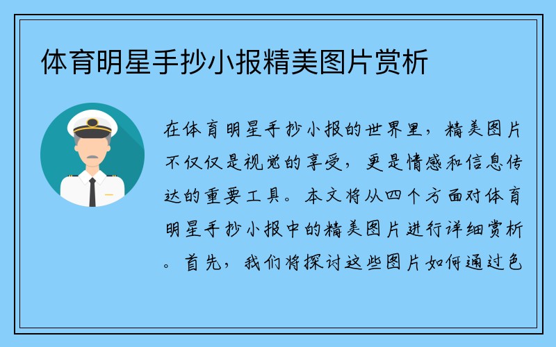 体育明星手抄小报精美图片赏析