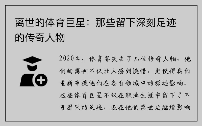 离世的体育巨星：那些留下深刻足迹的传奇人物