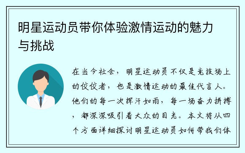 明星运动员带你体验激情运动的魅力与挑战