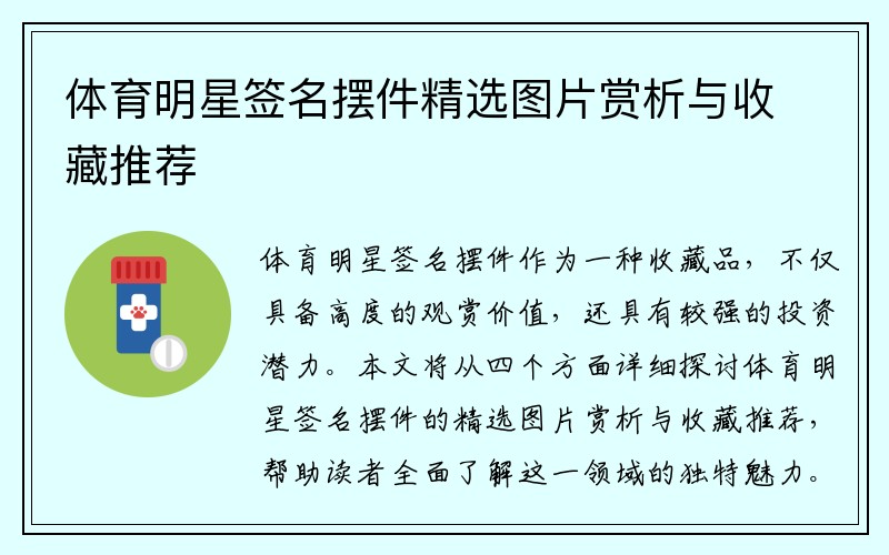 体育明星签名摆件精选图片赏析与收藏推荐