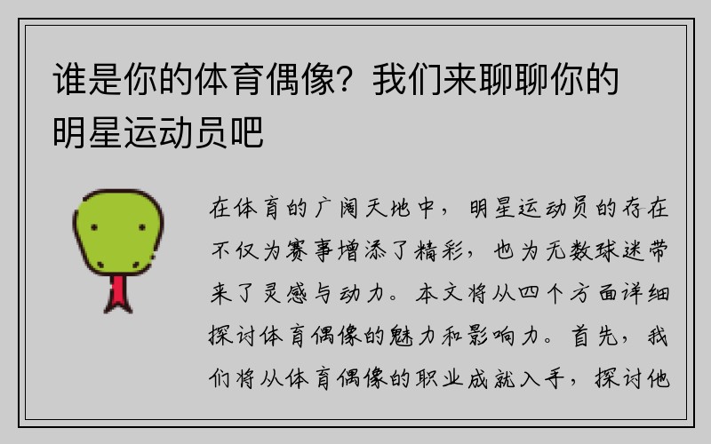 谁是你的体育偶像？我们来聊聊你的明星运动员吧