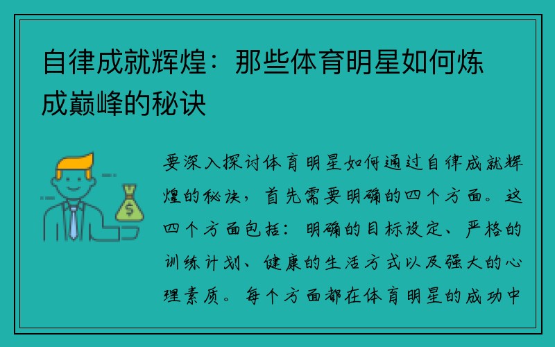 自律成就辉煌：那些体育明星如何炼成巅峰的秘诀