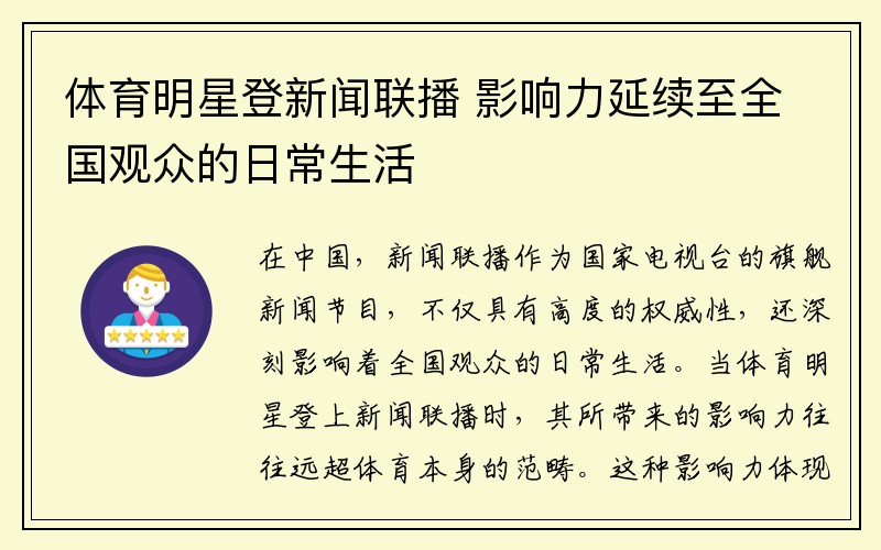 体育明星登新闻联播 影响力延续至全国观众的日常生活