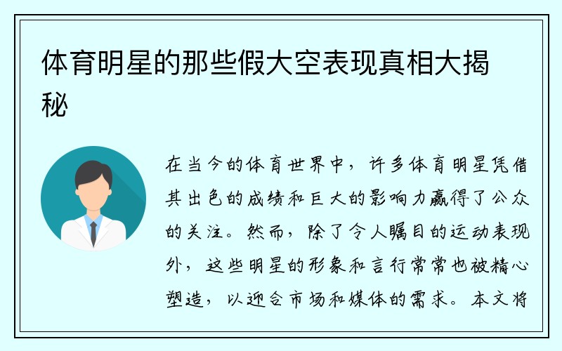 体育明星的那些假大空表现真相大揭秘