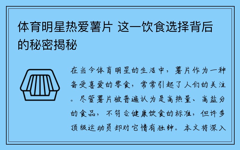 体育明星热爱薯片 这一饮食选择背后的秘密揭秘