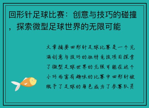 回形针足球比赛：创意与技巧的碰撞，探索微型足球世界的无限可能