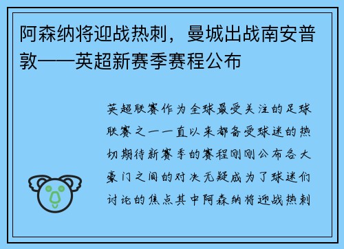 阿森纳将迎战热刺，曼城出战南安普敦——英超新赛季赛程公布