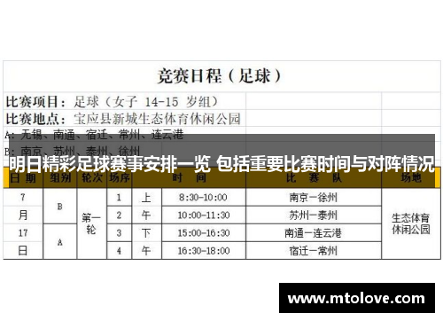 明日精彩足球赛事安排一览 包括重要比赛时间与对阵情况