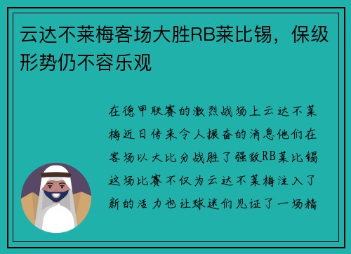 云达不莱梅客场大胜RB莱比锡，保级形势仍不容乐观