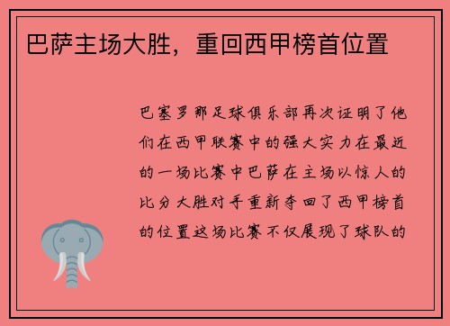 巴萨主场大胜，重回西甲榜首位置