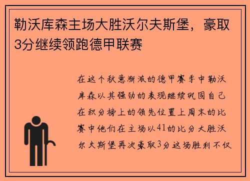 勒沃库森主场大胜沃尔夫斯堡，豪取3分继续领跑德甲联赛