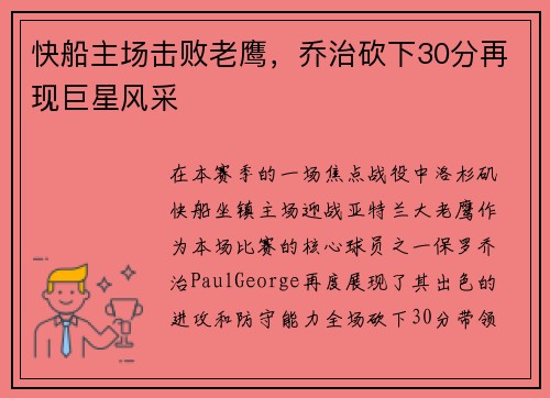 快船主场击败老鹰，乔治砍下30分再现巨星风采
