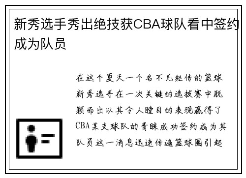 新秀选手秀出绝技获CBA球队看中签约成为队员