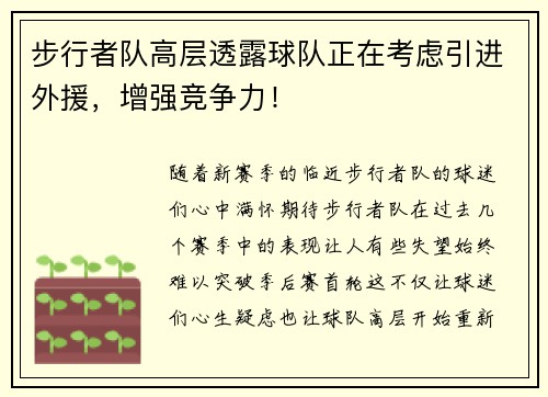 步行者队高层透露球队正在考虑引进外援，增强竞争力！