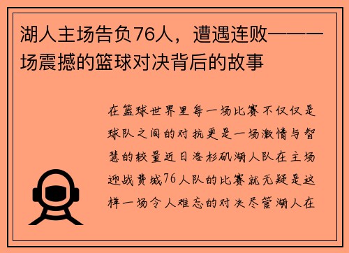 湖人主场告负76人，遭遇连败——一场震撼的篮球对决背后的故事