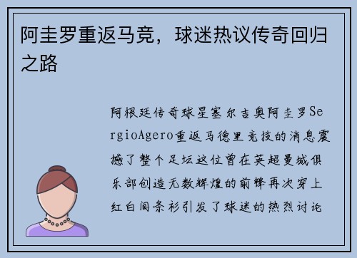 阿圭罗重返马竞，球迷热议传奇回归之路