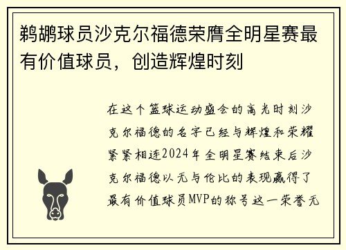 鹈鹕球员沙克尔福德荣膺全明星赛最有价值球员，创造辉煌时刻