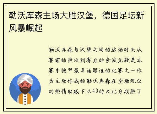勒沃库森主场大胜汉堡，德国足坛新风暴崛起