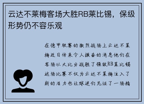 云达不莱梅客场大胜RB莱比锡，保级形势仍不容乐观