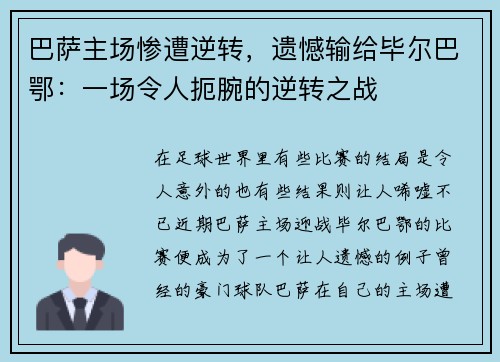 巴萨主场惨遭逆转，遗憾输给毕尔巴鄂：一场令人扼腕的逆转之战