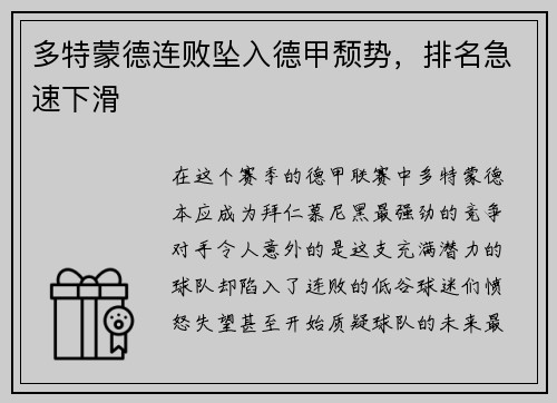 多特蒙德连败坠入德甲颓势，排名急速下滑