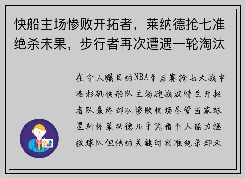 快船主场惨败开拓者，莱纳德抢七准绝杀未果，步行者再次遭遇一轮淘汰难题
