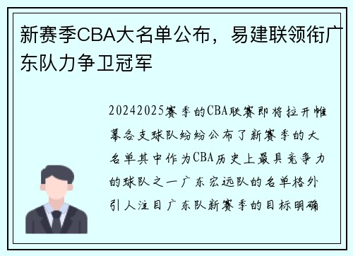 新赛季CBA大名单公布，易建联领衔广东队力争卫冠军