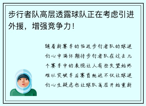 步行者队高层透露球队正在考虑引进外援，增强竞争力！
