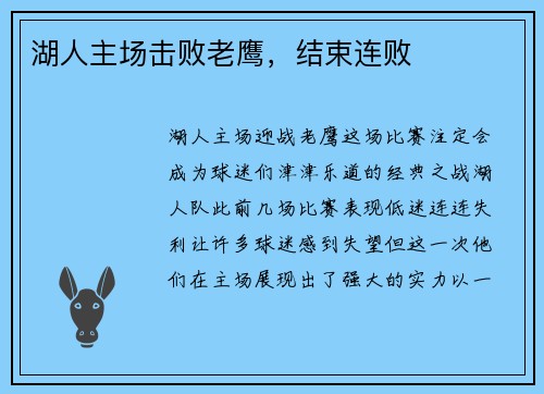 湖人主场击败老鹰，结束连败
