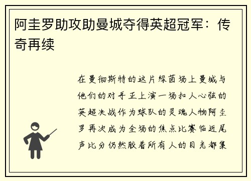 阿圭罗助攻助曼城夺得英超冠军：传奇再续