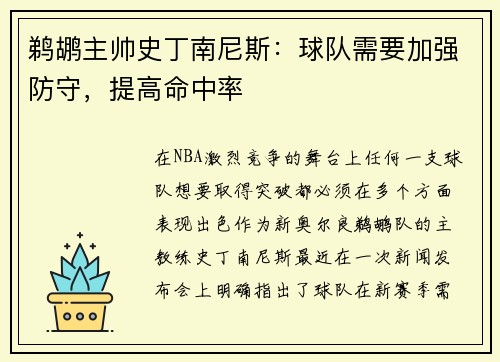 鹈鹕主帅史丁南尼斯：球队需要加强防守，提高命中率