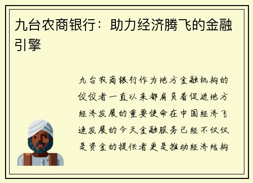 九台农商银行：助力经济腾飞的金融引擎