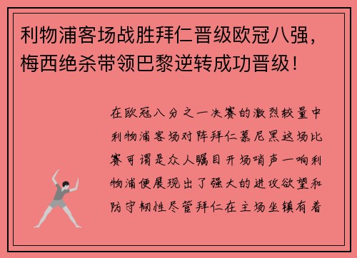 利物浦客场战胜拜仁晋级欧冠八强，梅西绝杀带领巴黎逆转成功晋级！